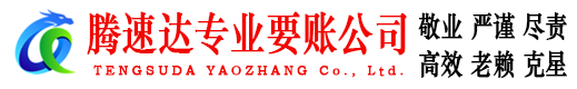 东莞腾速达讨债公司